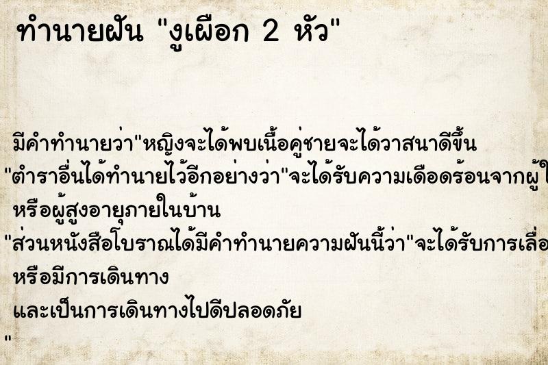 ทำนายฝัน งูเผือก 2 หัว